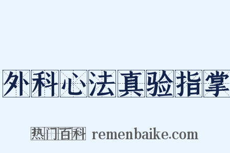 外科心法真验指掌是什么意思的图片